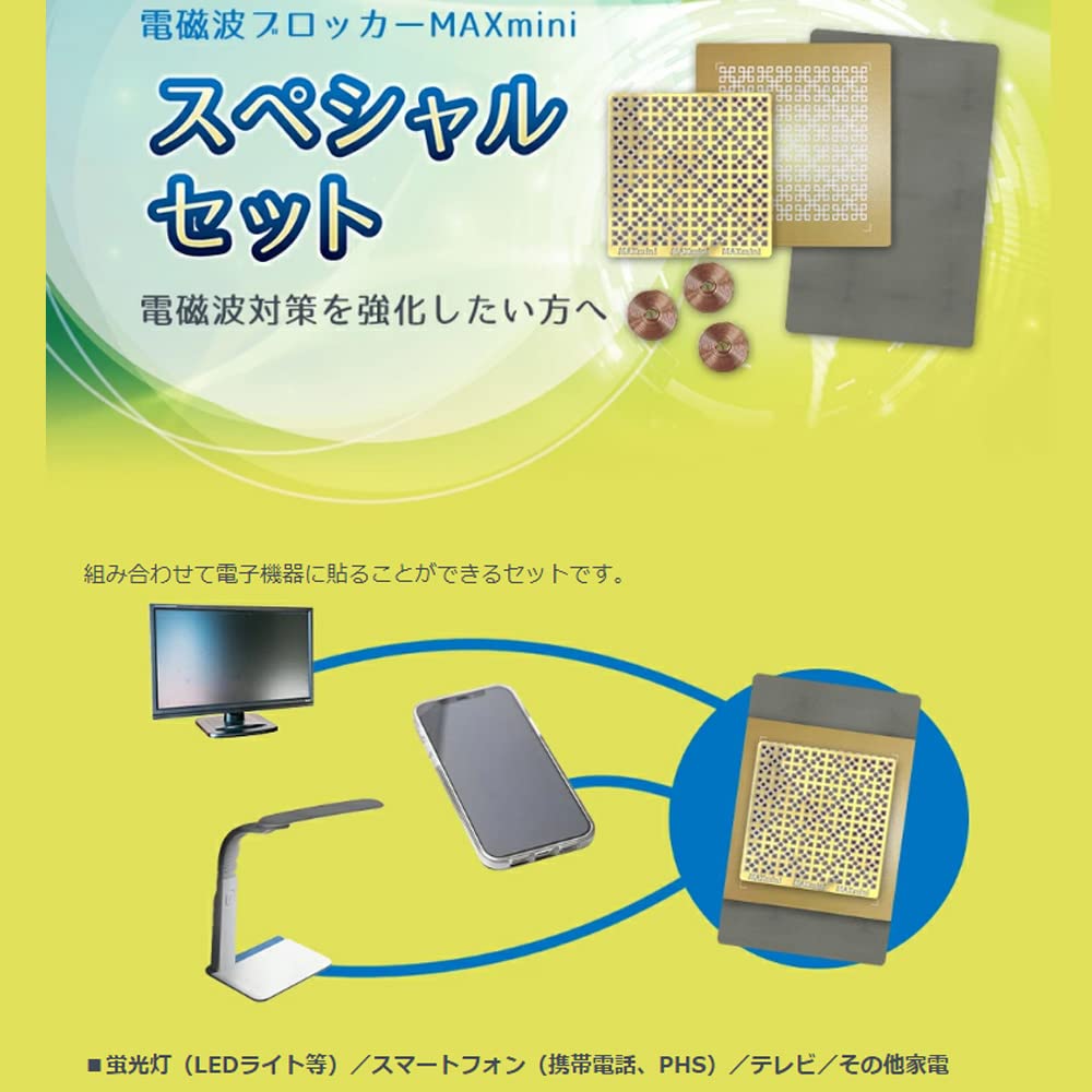 Amazon.co.jp: 電磁波ブロッカー MAXmini スペシャルセット 電磁波対策