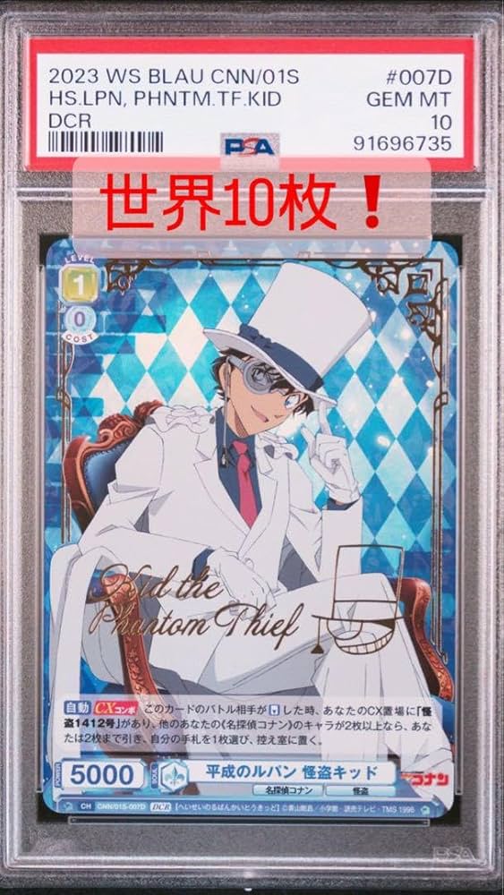 Amazon.co.jp: 平成のルパン 怪盗キッド sp PSA10 ヴァイスブラウ
