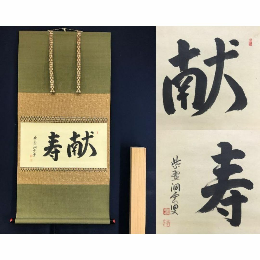 Amazon.co.jp: 真作大徳寺紫野洞雲森洞雲献寿書茶道具掛軸宝船AG-121