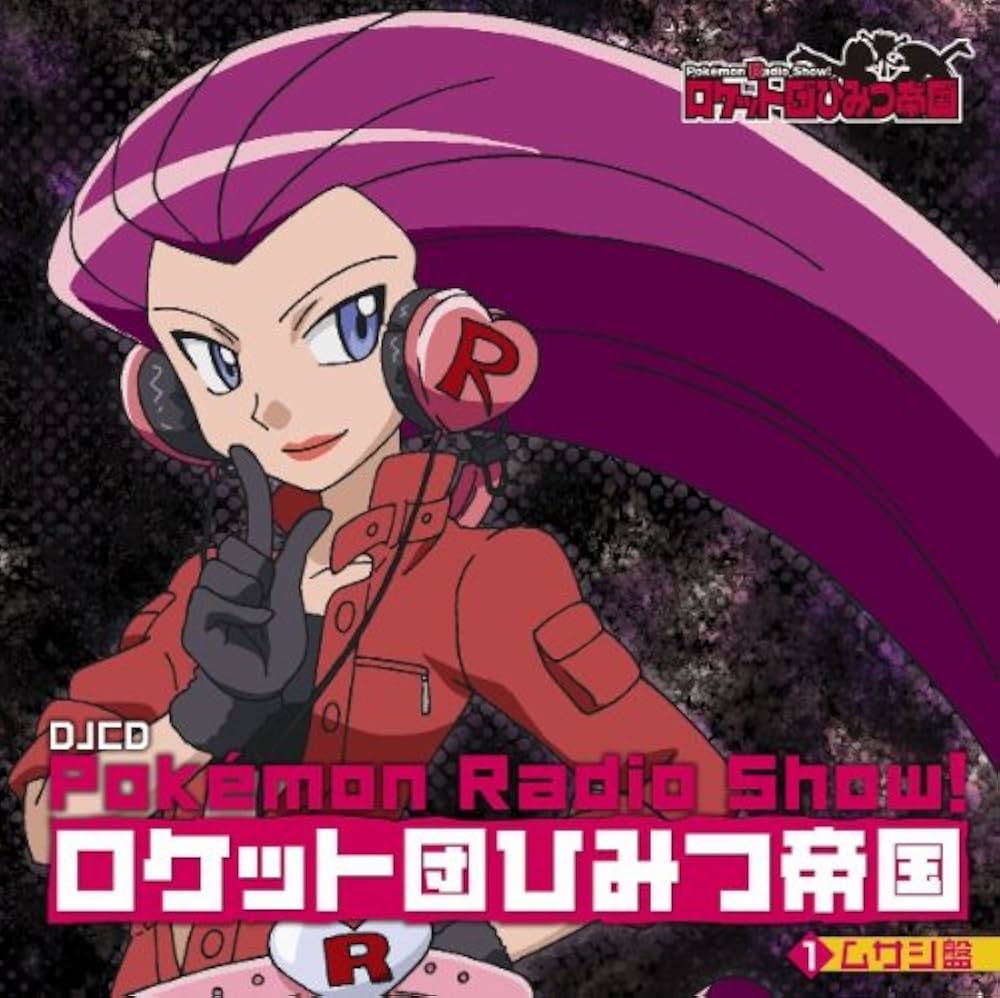 Amazon.co.jp: Pokemon Radio Show! ロケット団ひみつ帝国1 ムサシ盤