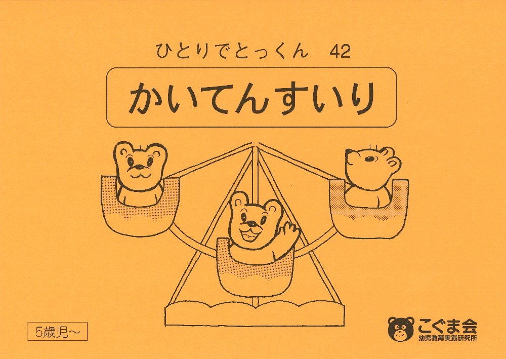 美品】 こぐま会 ひとりでとっくん 73冊 ひとりでとっくん73 具体物の