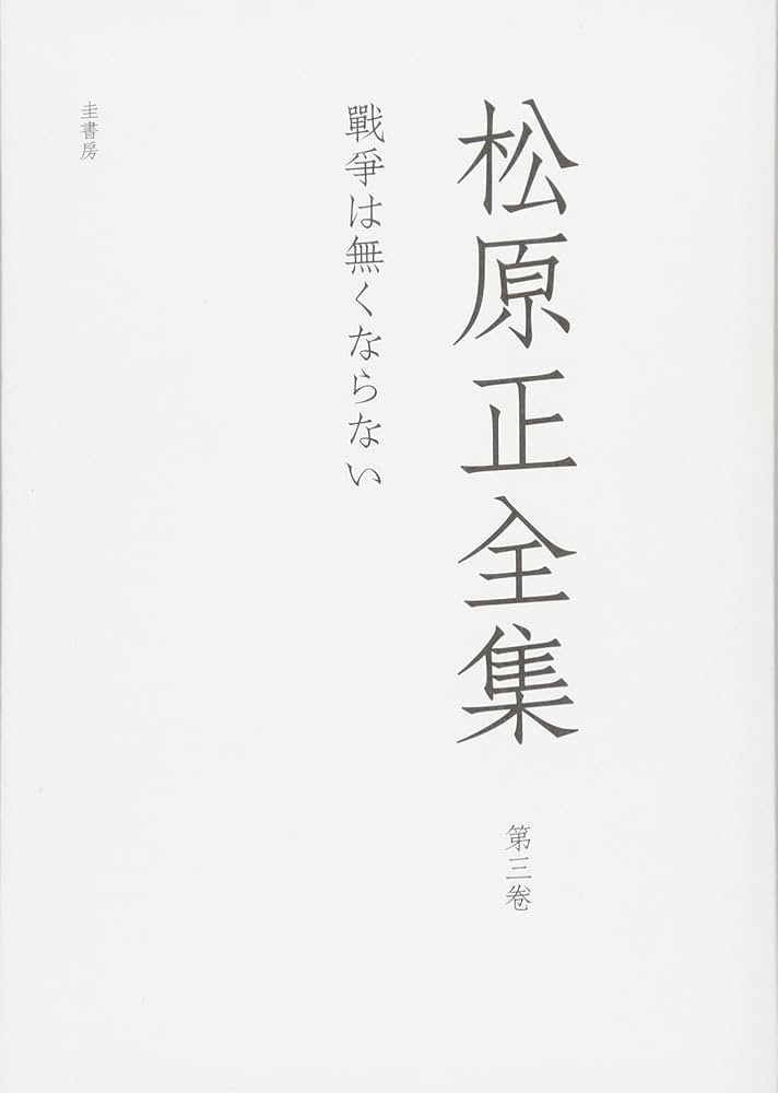 戰爭は無くならない―松原正全集(3) | 松原 正 |本 | 通販 | Amazon