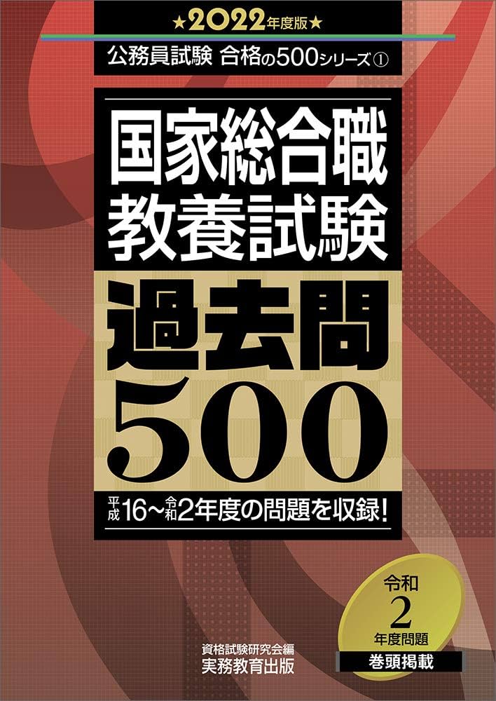 国家総合職 教養試験 過去問500 2022年度 (公務員試験 合格の500