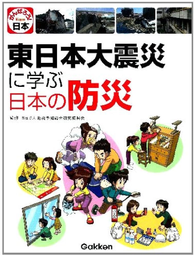 Amazon.co.jp: 東日本大震災に学ぶ日本の防災 : 地震予知総合研究振興