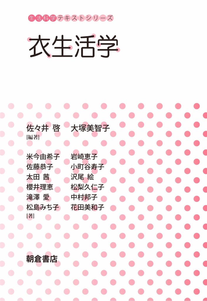 Amazon.co.jp: 衣生活学 (生活科学テキストシリーズ) : 佐々井啓, 大塚