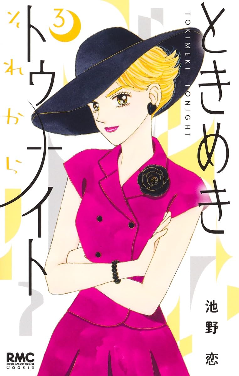 Amazon.co.jp: ときめきトゥナイト それから 3 (りぼんマスコット