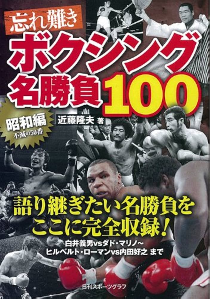 Amazon.co.jp: 忘れ難き ボクシング名勝負 100 昭和編 (日刊スポーツ