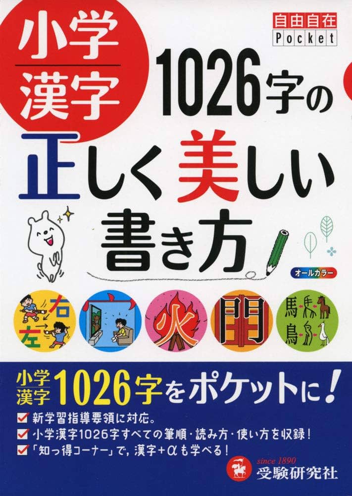 小学漢字 1026字の正しく美しい書き方 (受験研究社) | 受験研究社