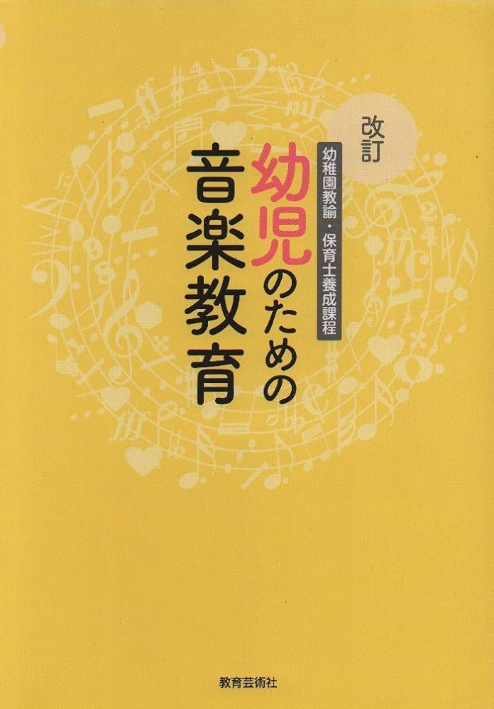 改訂 幼児のための音楽教育 | 神原 雅之, 鈴木 恵津子, 神原 雅之