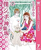 僕とシッポと神楽坂（かぐらざか） (全12巻) Kindle版