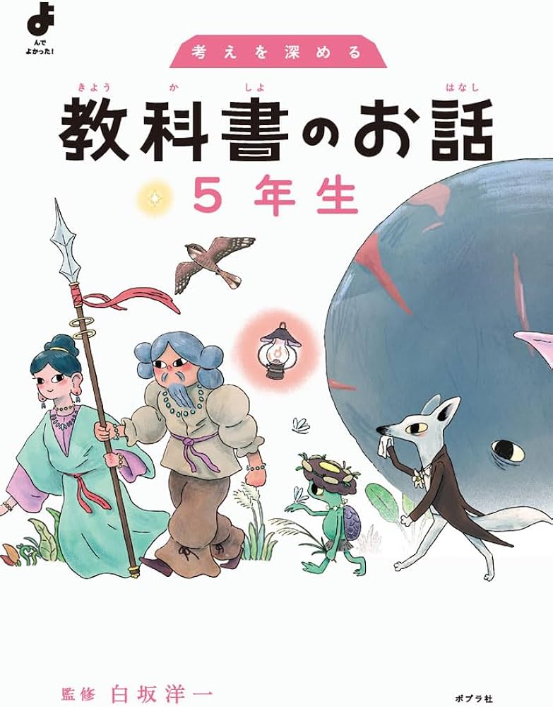 考えを深める 教科書のお話 5年生 (よんでよかった!) | 白坂 洋一 |本