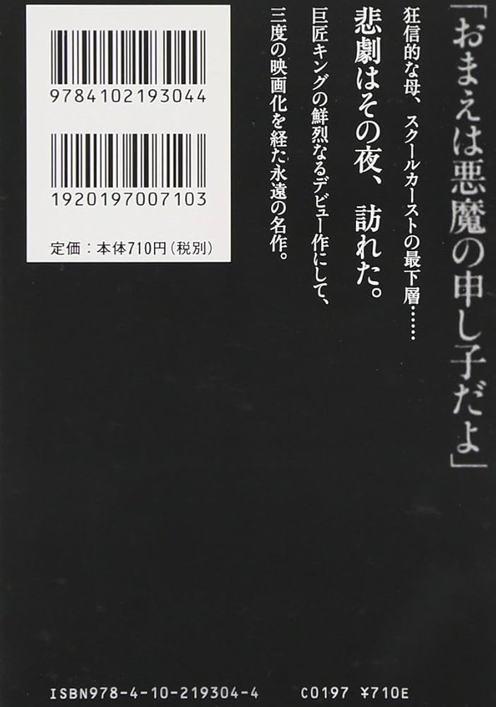 キャリー (新潮文庫) | スティーヴン キング, King,Stephen, 淳, 永井