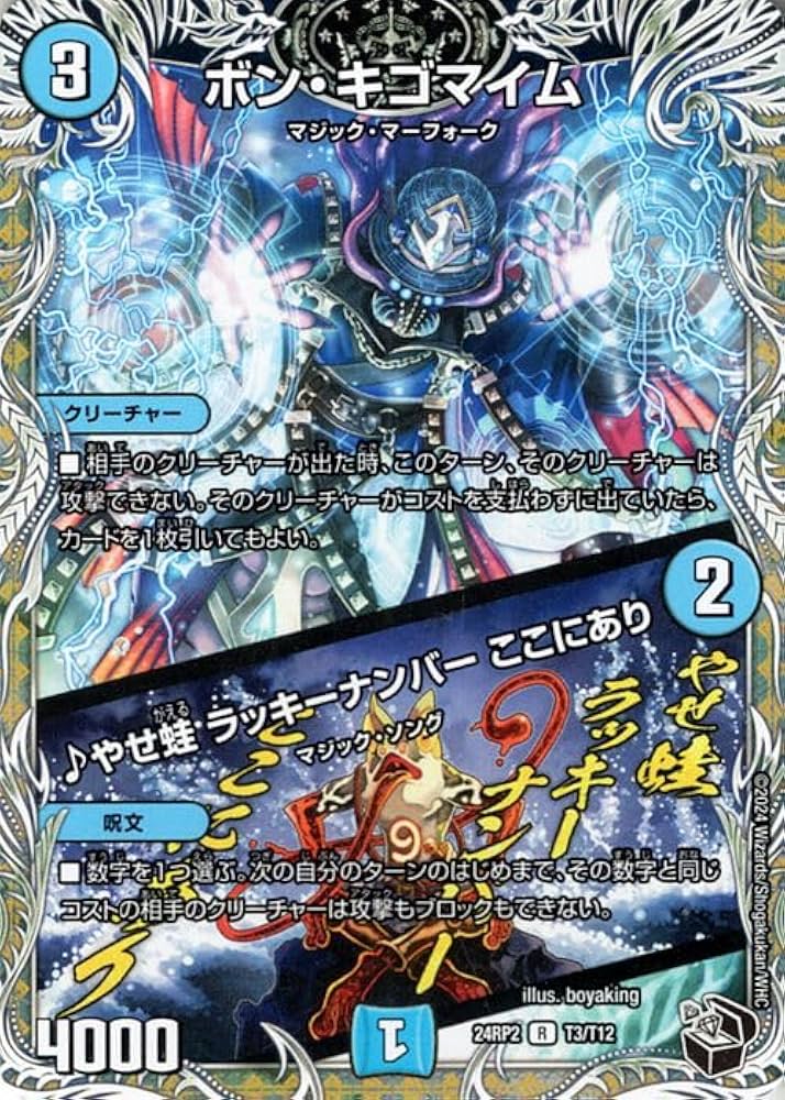 Amazon.co.jp: デュエルマスターズ 王道篇 ボン・キゴマイム／♪やせ蛙