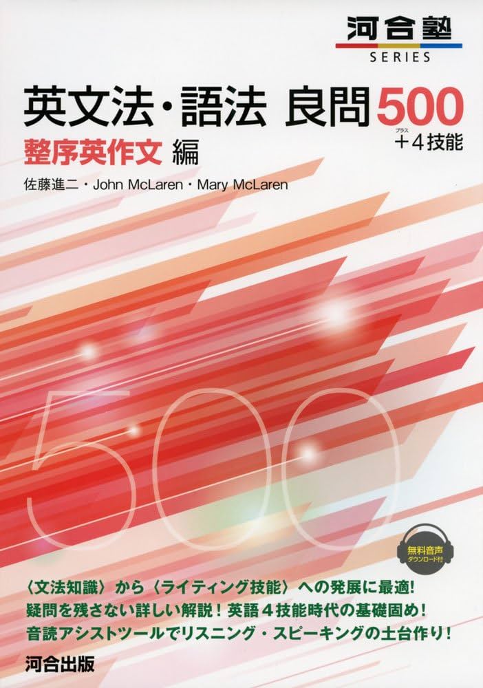 英文法・語法良問500+4技能 整序英作文編 (河合塾シリーズ) | 佐藤 進