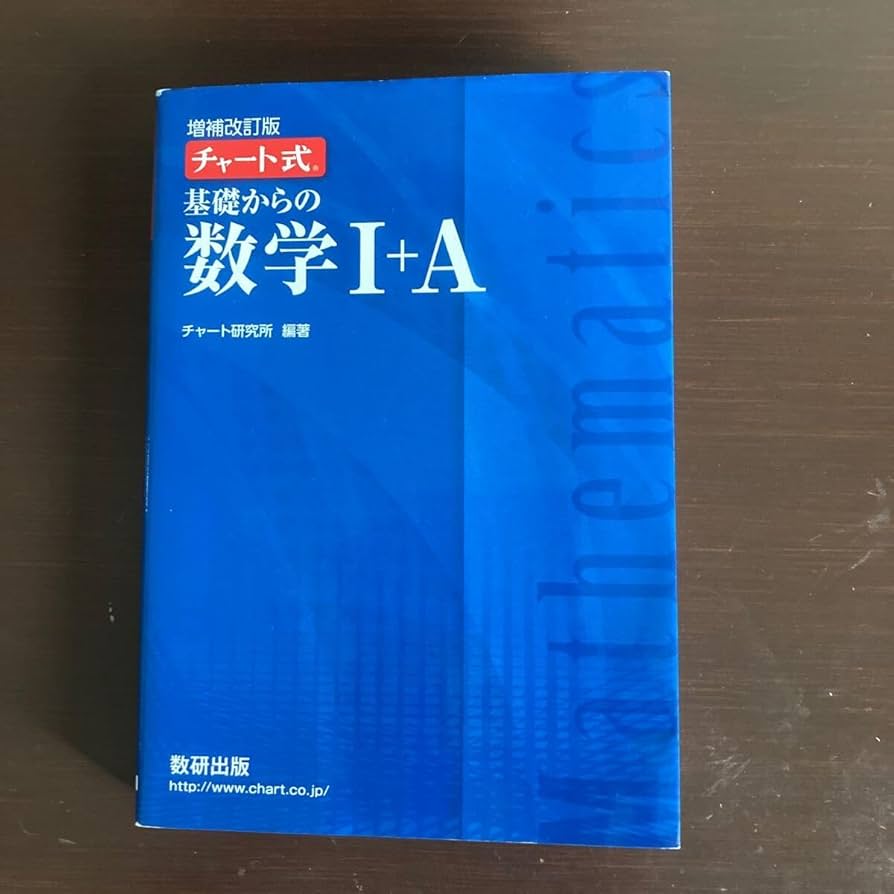 Amazon.co.jp: チャート式 青チャート 基礎からの 数学IA 数研出版