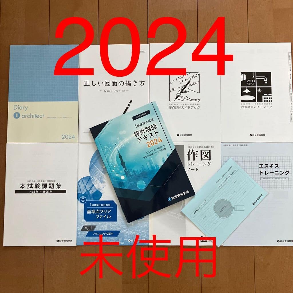 3/19出品終了】2024年 一級建築士 未使用近 テキスト 総合資格 3/19