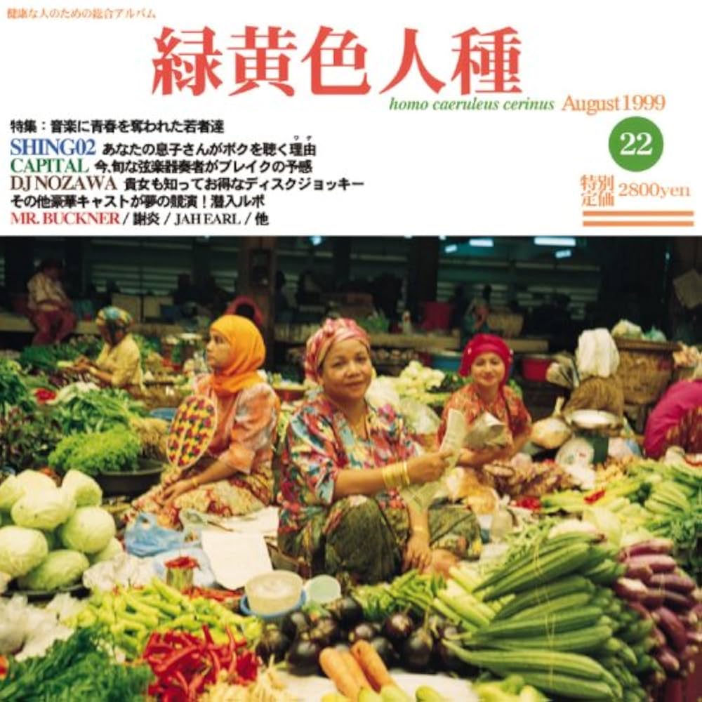 Amazon.co.jp: 緑黄色人種: ミュージック