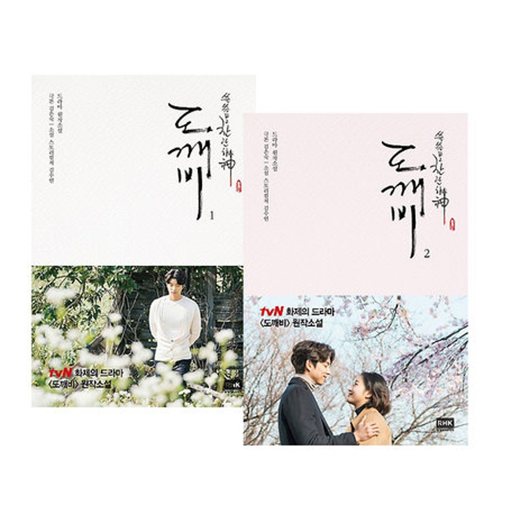 韓国語 小説 『 鬼 ( トッケビ ) 〜わびしく燦爛な神〜 [1巻＆2巻