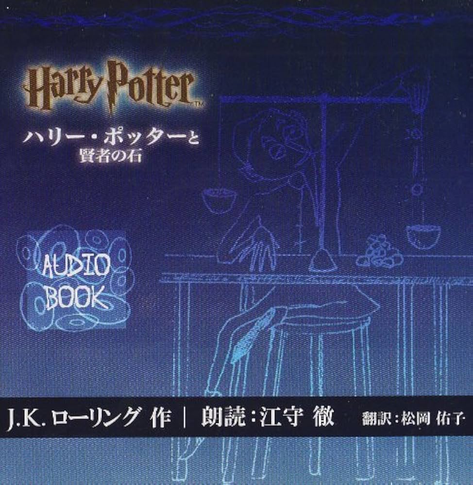 Amazon.co.jp: オーディオブック「ハリー・ポッターと賢者の石