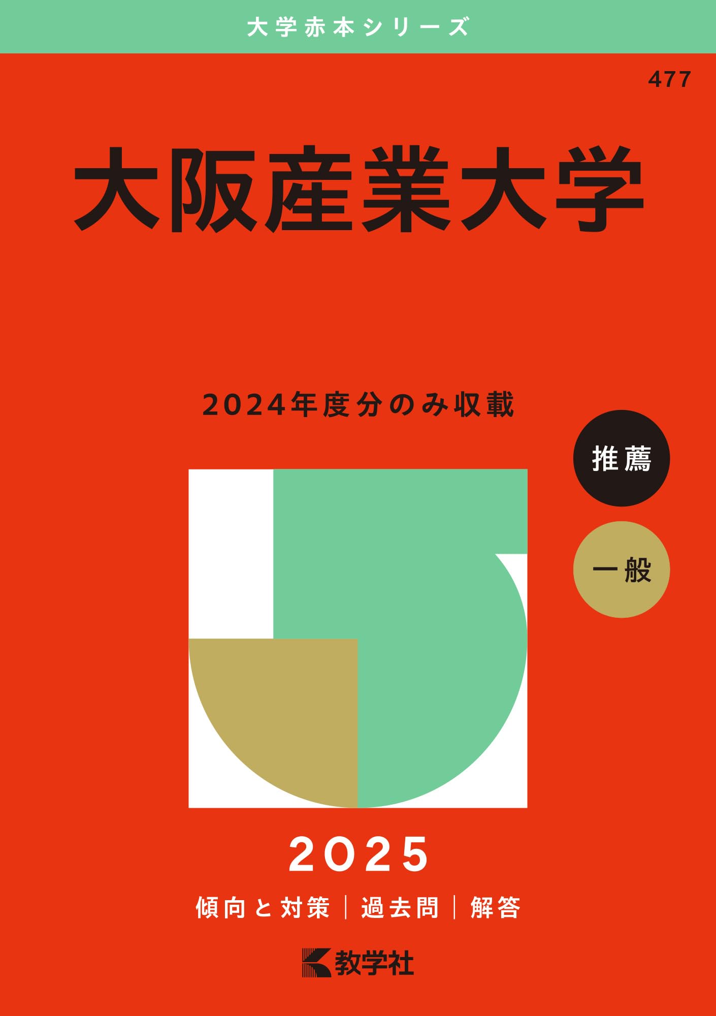 大阪産業大学 (2025年版大学赤本シリーズ) | 教学社編集部 |本 | 通販