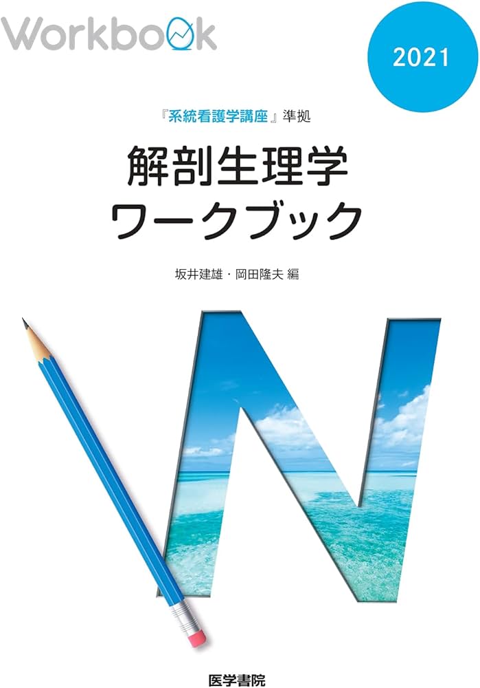Amazon.co.jp: 『系統看護学講座』準拠 解剖生理学ワークブック : 坂井