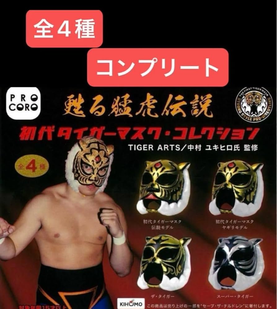 Amazon.co.jp: 甦る猛虎伝説 初代タイガーマスク コレクション 全4種