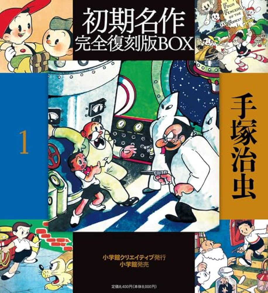 手塚治虫初期名作完全復刻版BOX (復刻名作漫画シリーズ) | 手塚 治虫