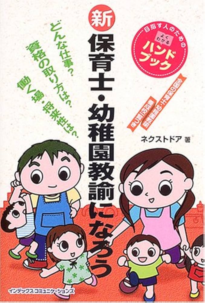 新保育士・幼稚園教諭になろう: 目指す人のためのよくわかる