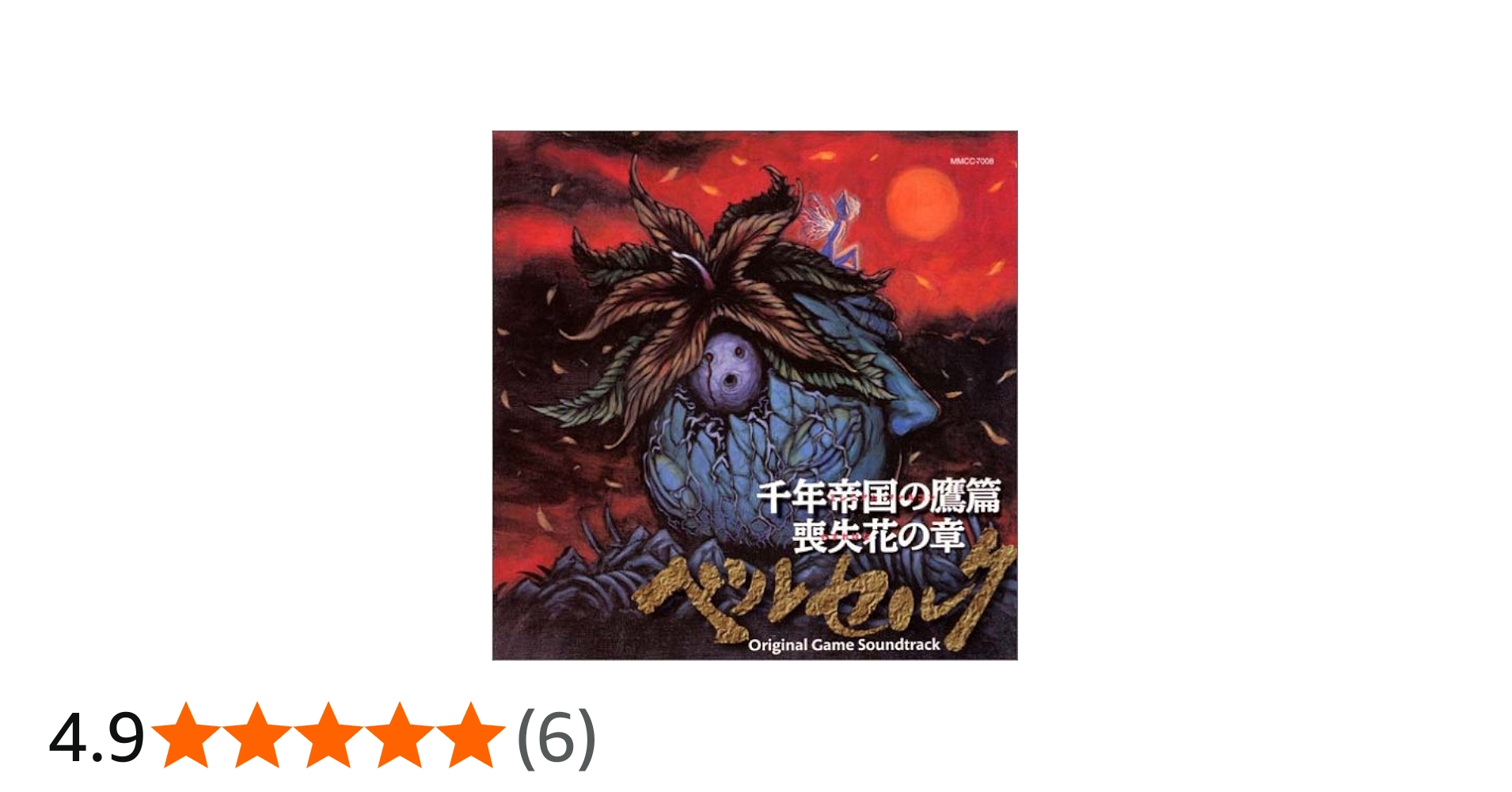 Amazon.co.jp: HCD「ベルセルク 千年帝国の鷹篇 喪失花の章 ゲーム