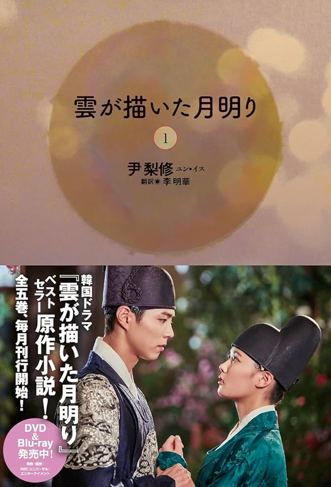 雲が描いた月明り(1) | 尹 梨修, 李 明華 |本 | 通販 | Amazon