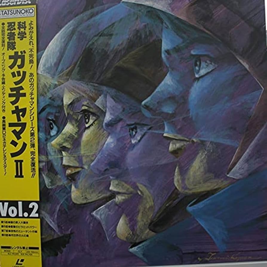 Amazon.co.jp: 科学忍者隊ガッチャマン パート2 vol.2 laser disc