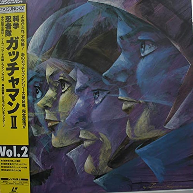 Amazon.co.jp: 科学忍者隊ガッチャマン パート2 vol.2 laser disc