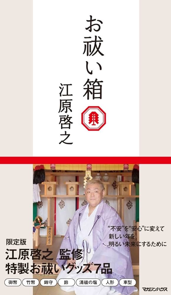 Amazon.co.jp: お祓い箱 : 江原 啓之: 本