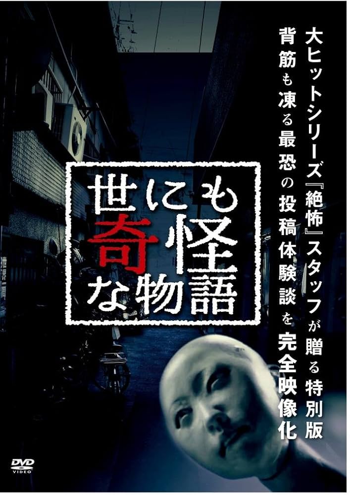 Amazon.com: 世にも奇怪な物語 [DVD] : Movies & TV