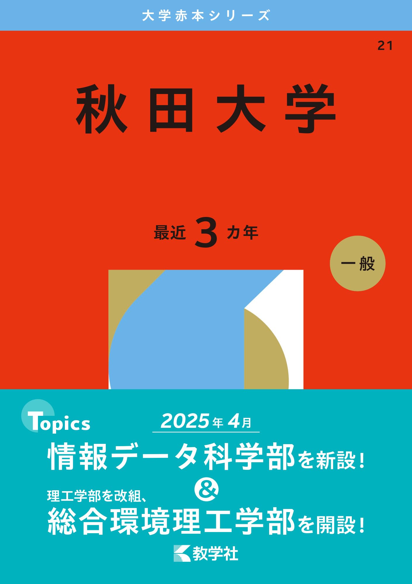 秋田大学 (2026年版大学赤本シリーズ) | 教学社編集部 |本 | 通販 | Amazon