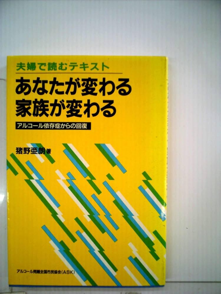 あなたが変わる家族が変わる: アルコ-ル依存症からの回復 夫婦で読む