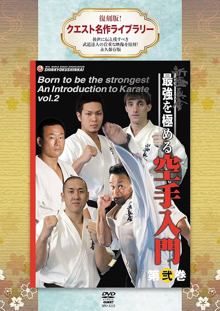 Amazon.co.jp: 復刻版！クエスト名作ライブラリー 新極真会 最強を