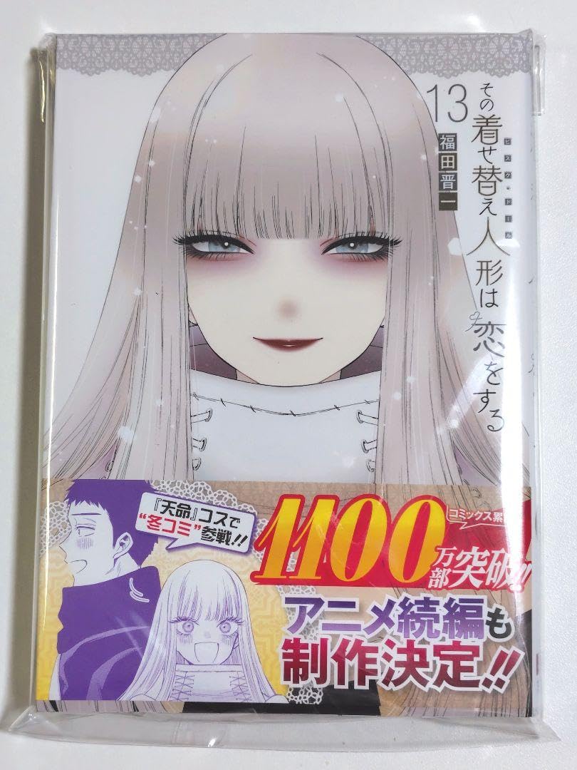 Amazon.co.jp: 品 その着せ替え人形は恋をする13巻 : 文房具・オフィス用品