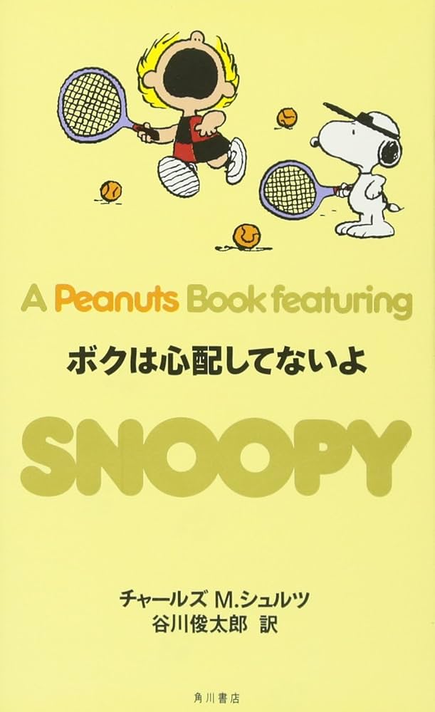 Amazon.co.jp: SNOOPY 21 A PEANUTS BOOK featuring ボクは心配して