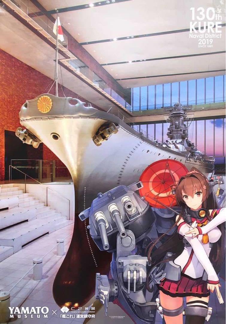 Amazon.co.jp: 艦これ 呉 大和ミュージアム公式コラボ記念 B2ポスター