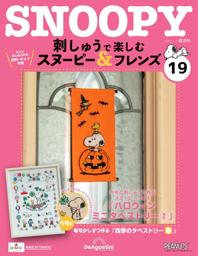 刺しゅうで楽しむ スヌーピー&フレンズ 19号 [分冊百科] (キット付