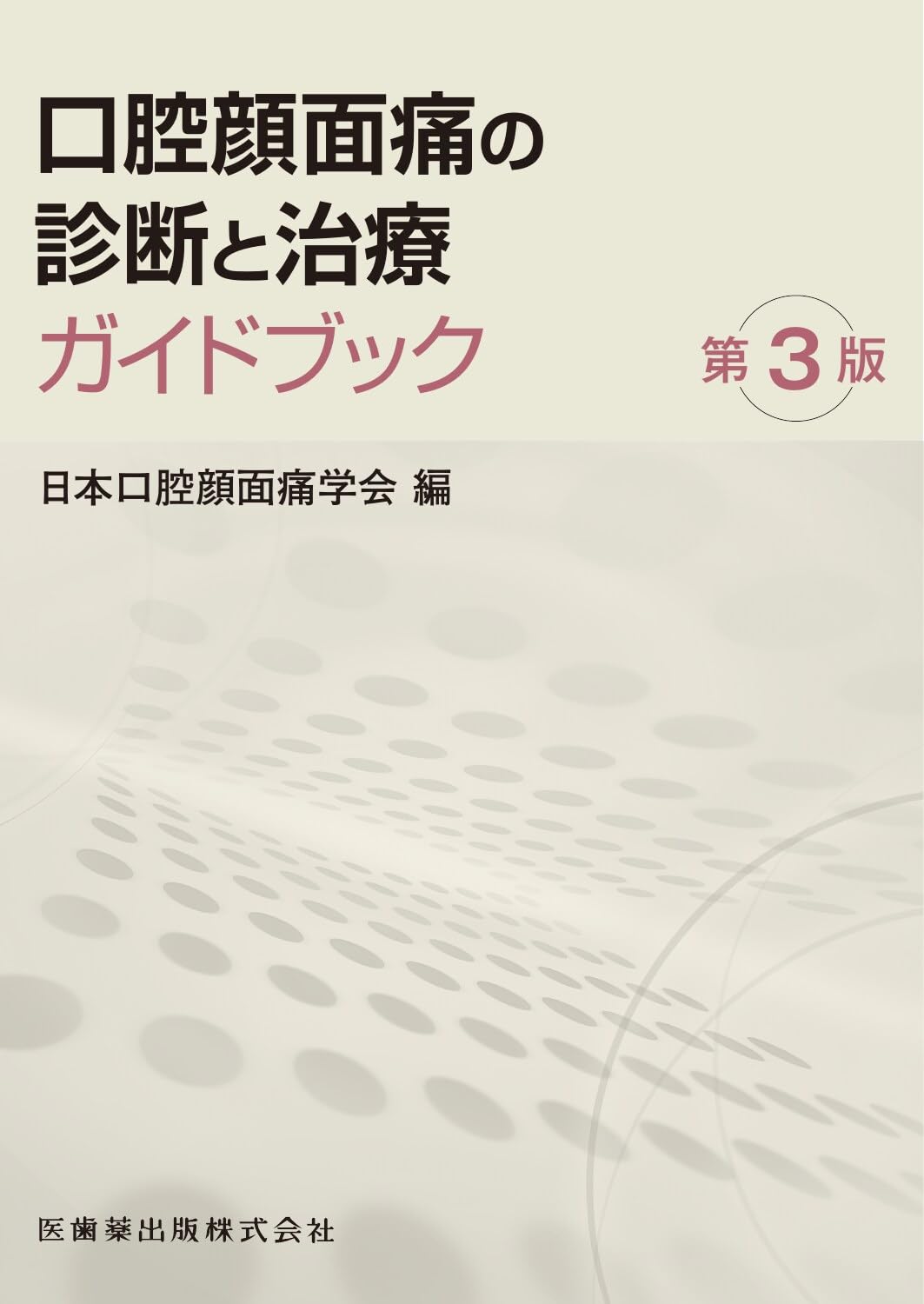 口腔顔面痛の診断と治療ガイドブック 第3版 | 日本口腔顔面痛学会 |本