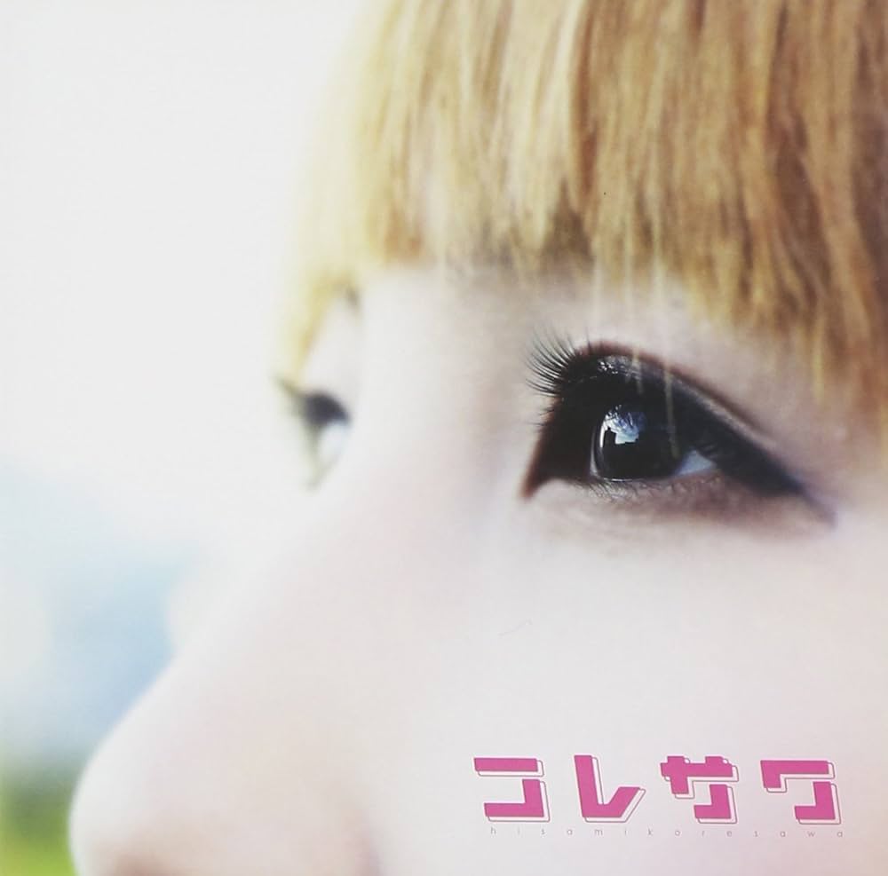 Amazon.co.jp: コレサワ - 是澤寿美: ミュージック