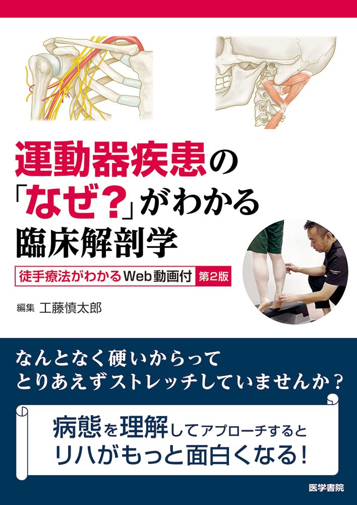 運動器疾患の「なぜ？」がわかる臨床解剖学 第2版 徒手療法がわかるWeb
