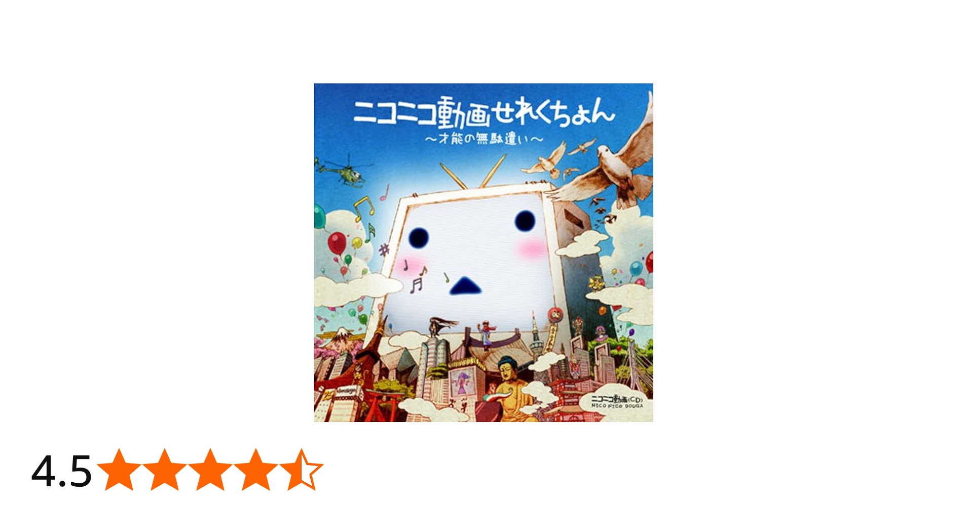 Amazon.co.jp: ニコニコ動画せれくちょん~才能の無駄遣い~: ミュージック