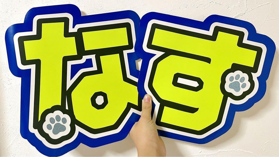 Amazon.co.jp: 美少年 那須雄登 うちわ文字 文字パネル 団扇 : おもちゃ