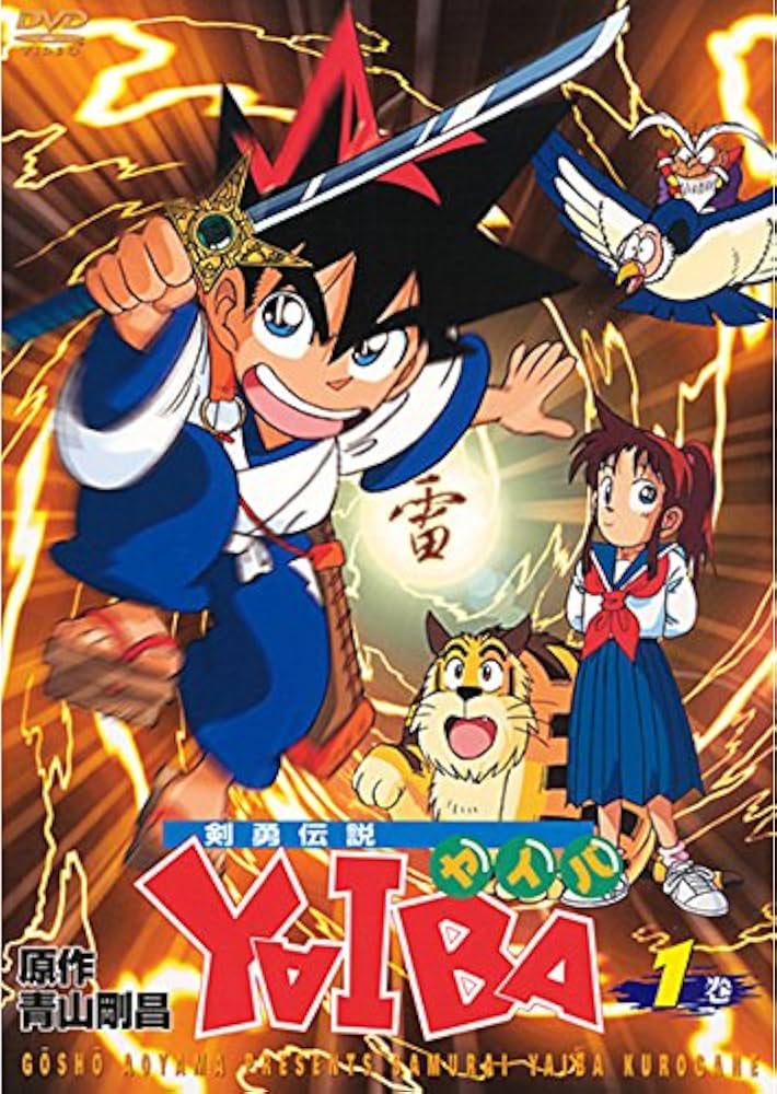Amazon.co.jp: 剣勇伝説 YAIBA 1巻(第1話 第4話) [レンタル落ち] : DVD