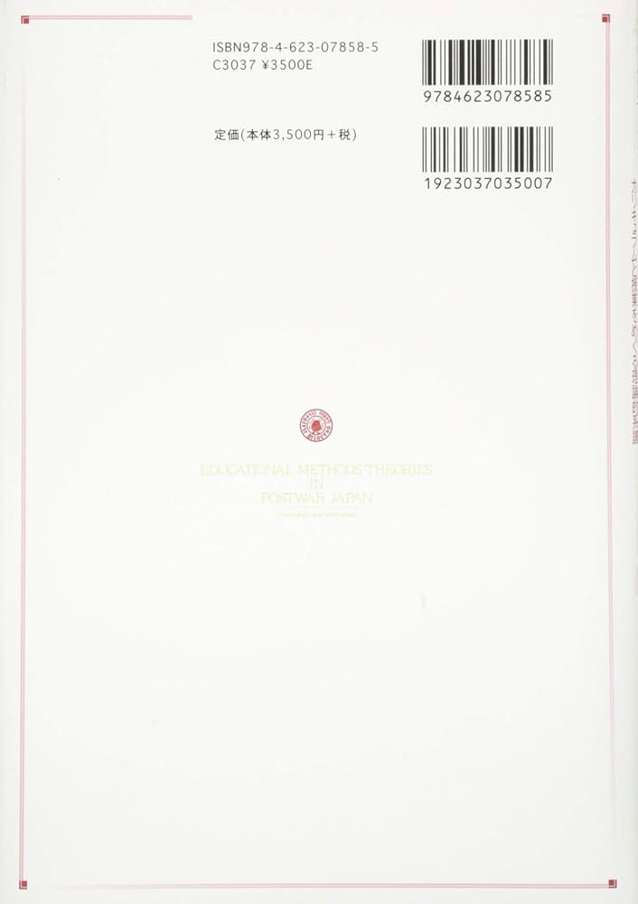 戦後日本教育方法論史(上):カリキュラムと授業をめぐる理論的系譜