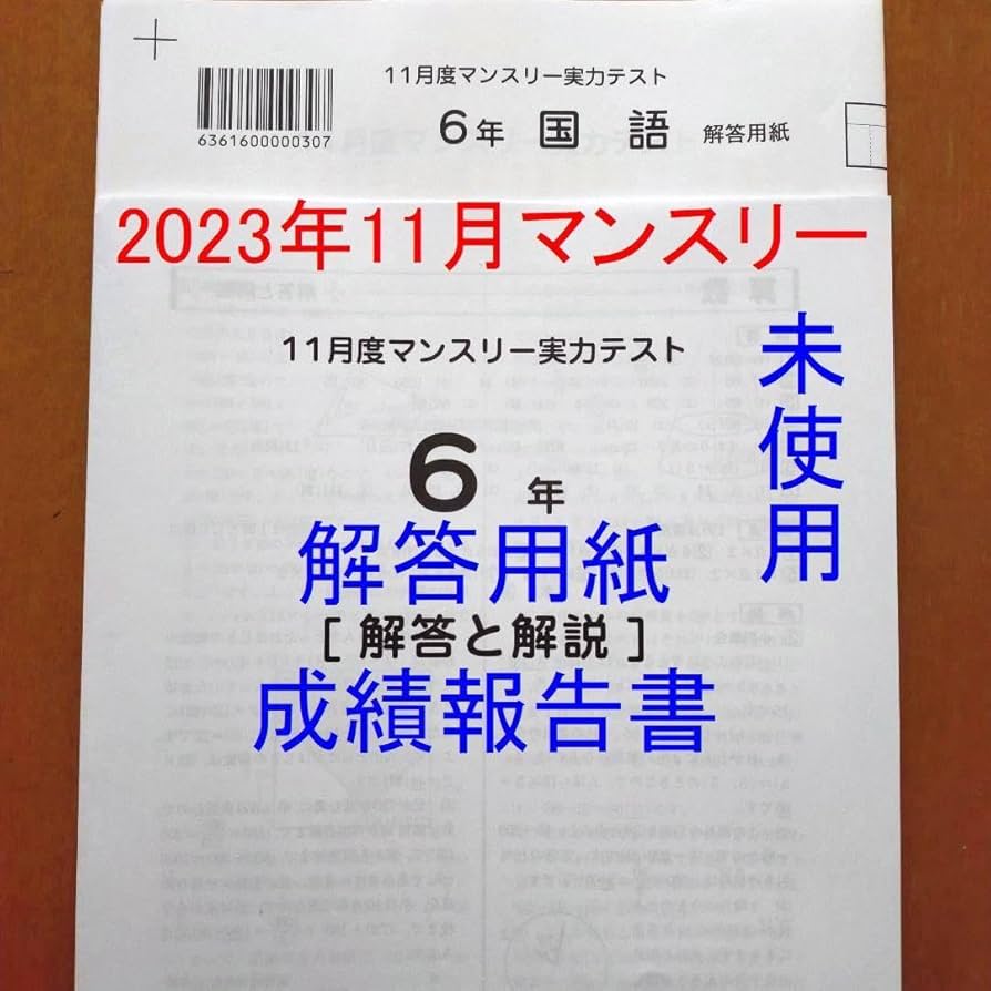 Amazon.co.jp: サピックス 6年 11月マンスリー実力テスト 2023年度 小6