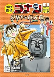 Amazon.co.jp: 名探偵コナン歴史まんが 日本史探偵コナン12 昭和時代